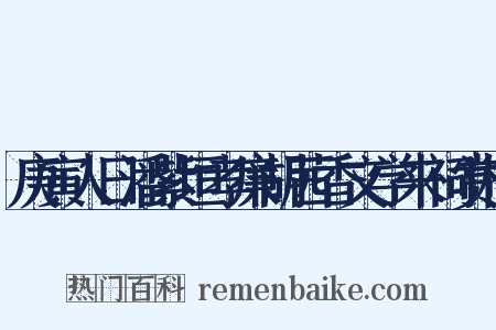 庚寅人日潘紫垣孝廉胡茜香文学来祠赏梅是什么意思的图片